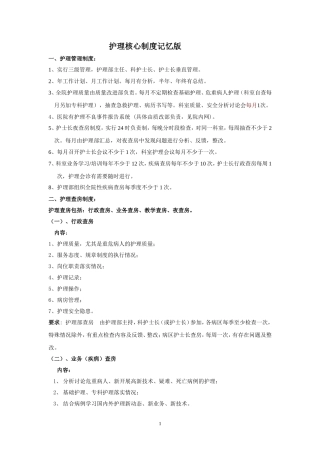 护理核心制度记忆版