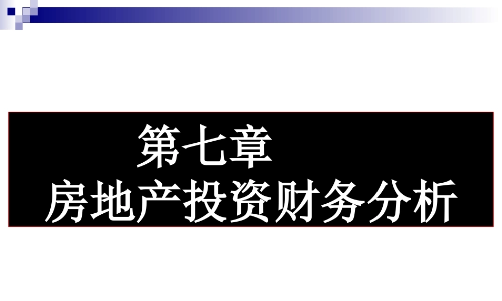 7房地产投资财务分析
