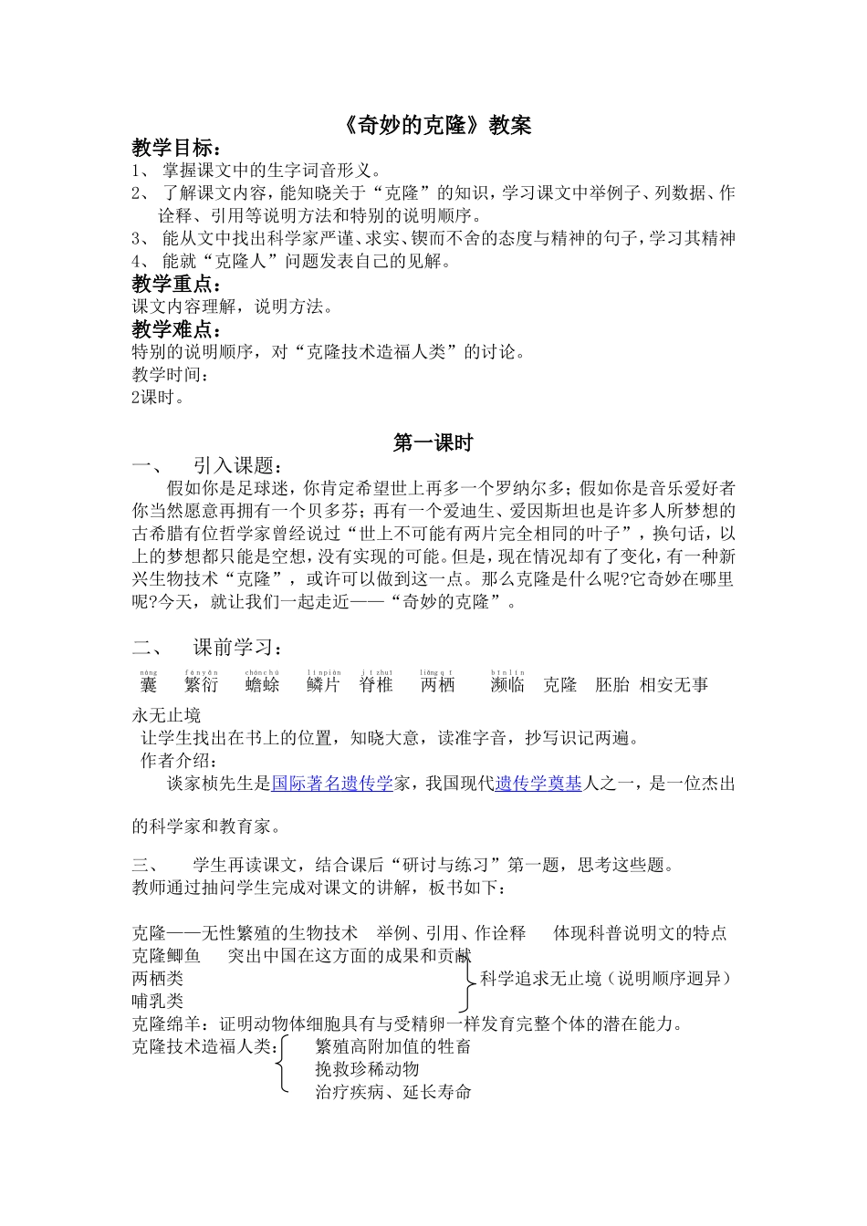 《奇妙的克隆》教案_第1页