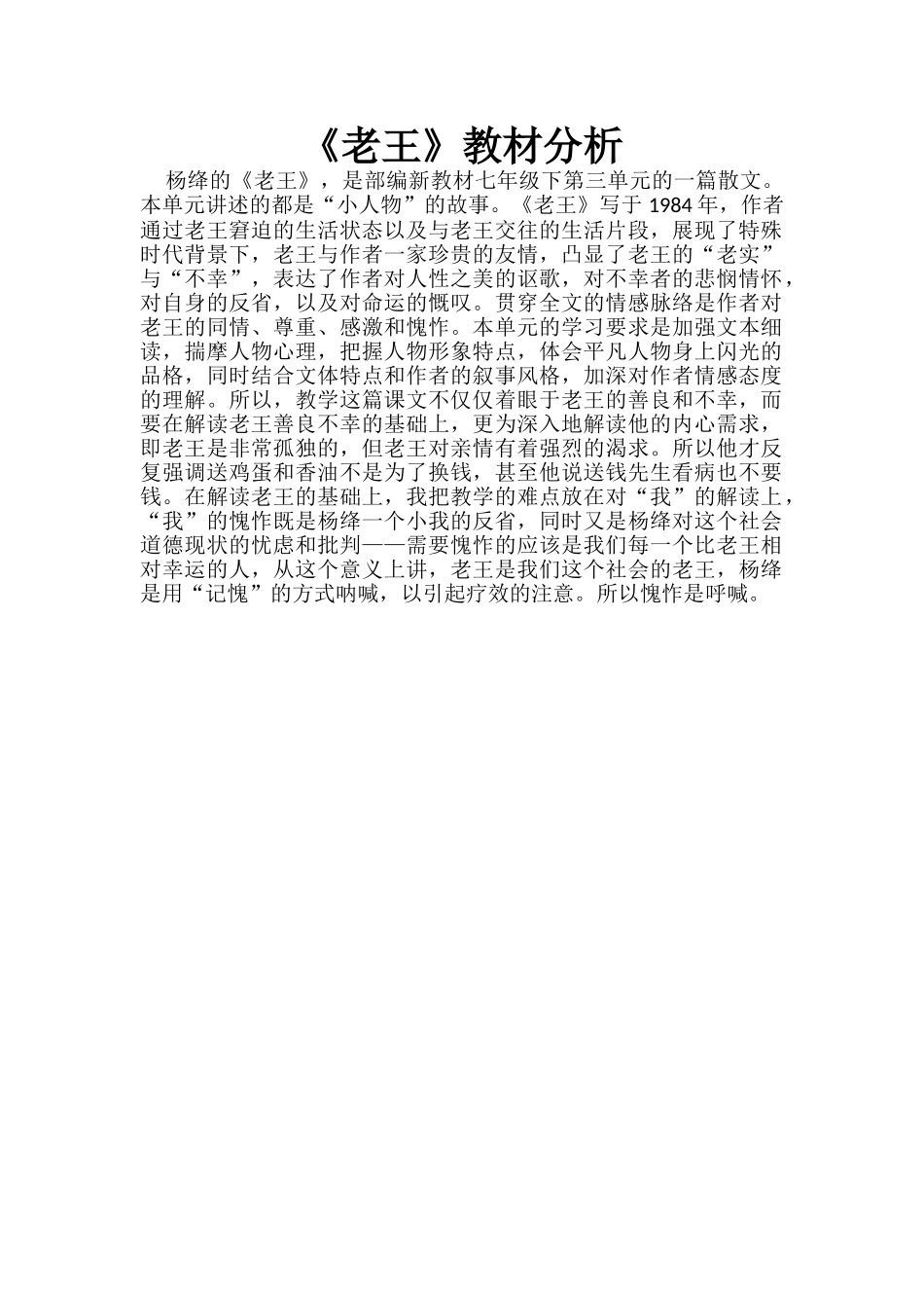 (部编)初中语文人教2011课标版七年级下册《老王》教材分析-(2)_第1页