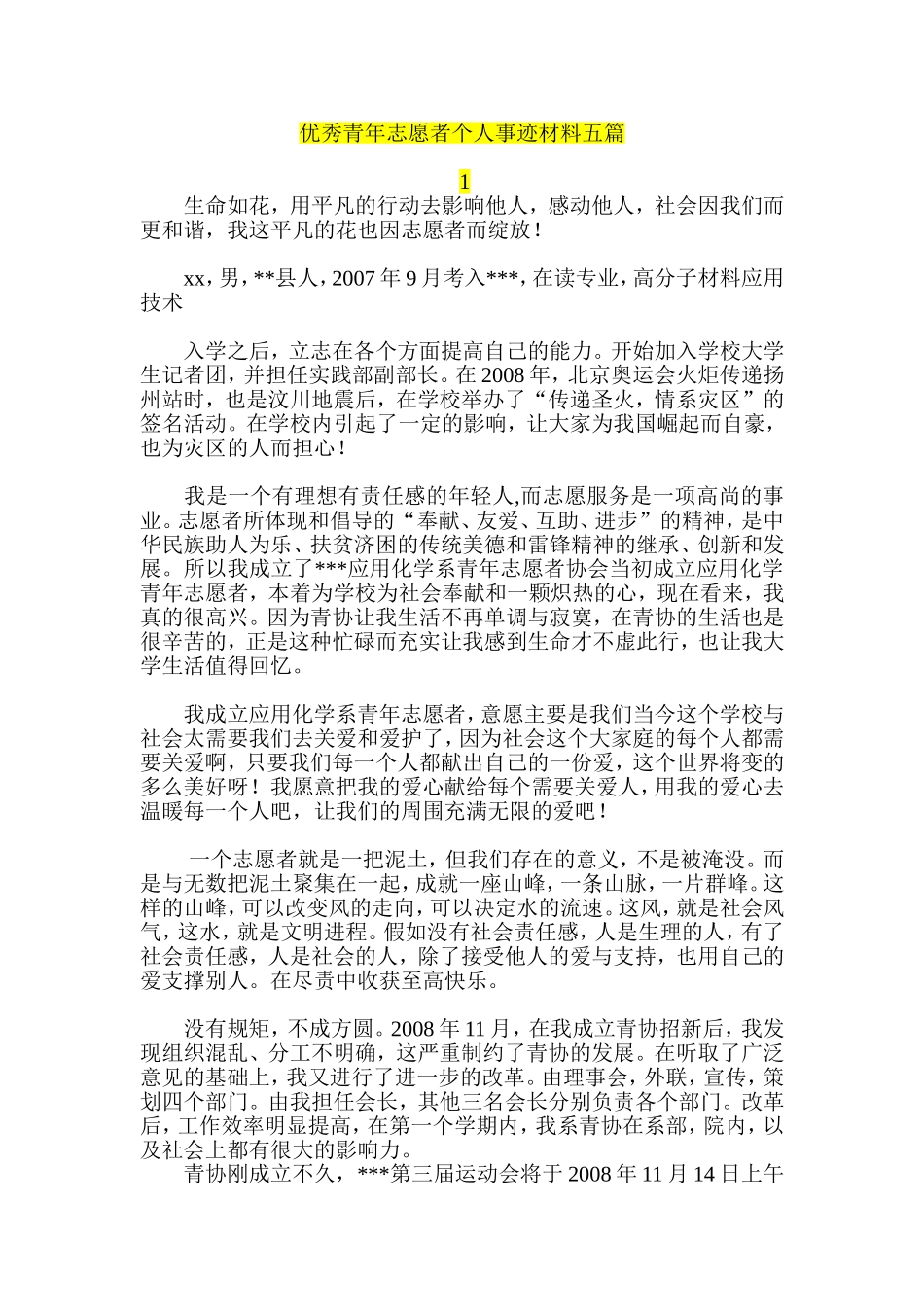 优秀青年志愿者个人事迹材料五篇_第1页