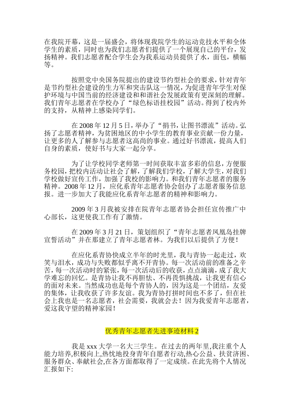优秀青年志愿者个人事迹材料五篇_第2页