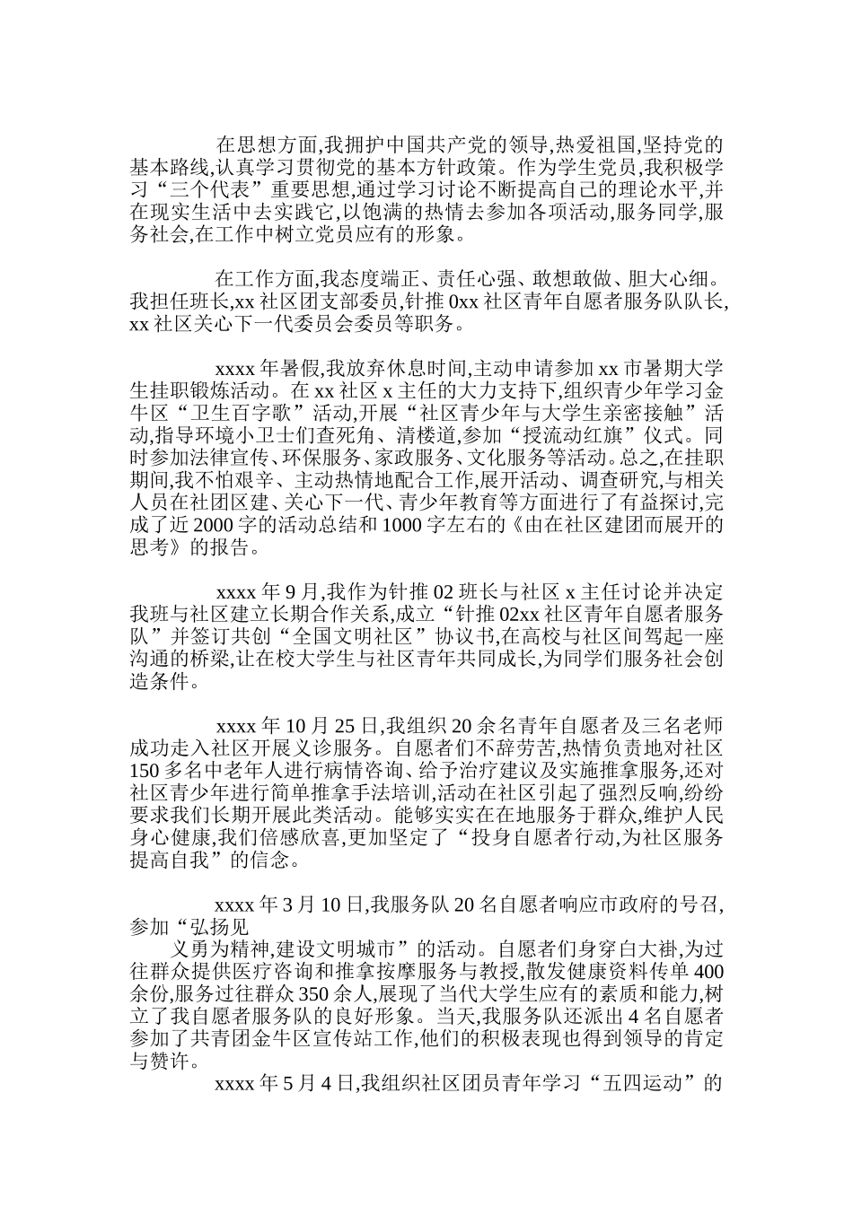 优秀青年志愿者个人事迹材料五篇_第3页