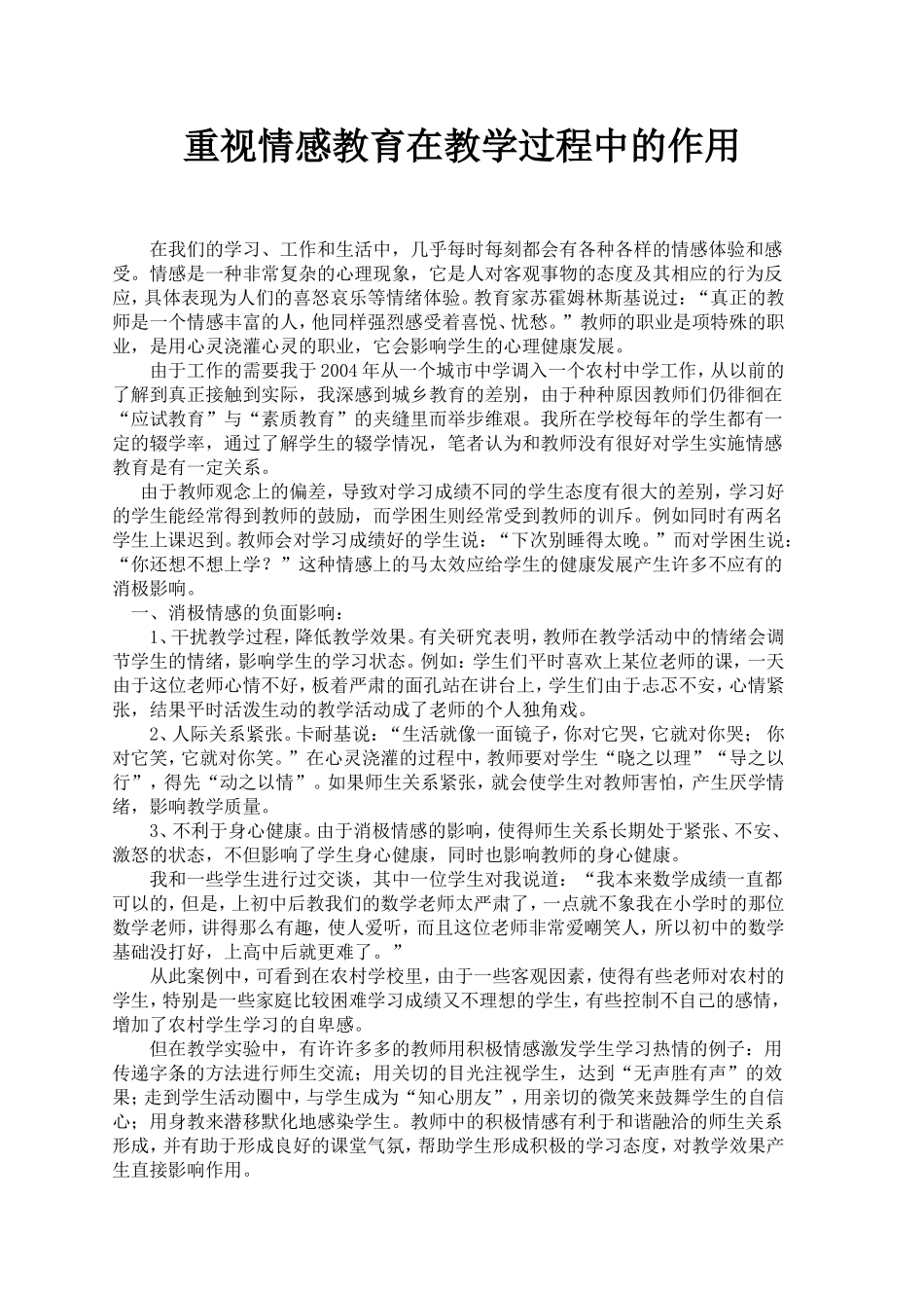 重视情感教育在教学过程中的作用_第1页