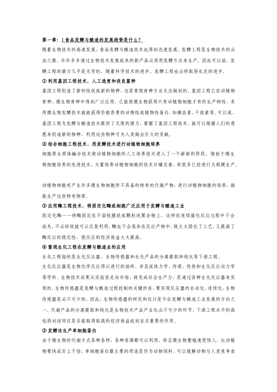 《酿酒工艺学》复习题与答案_第1页