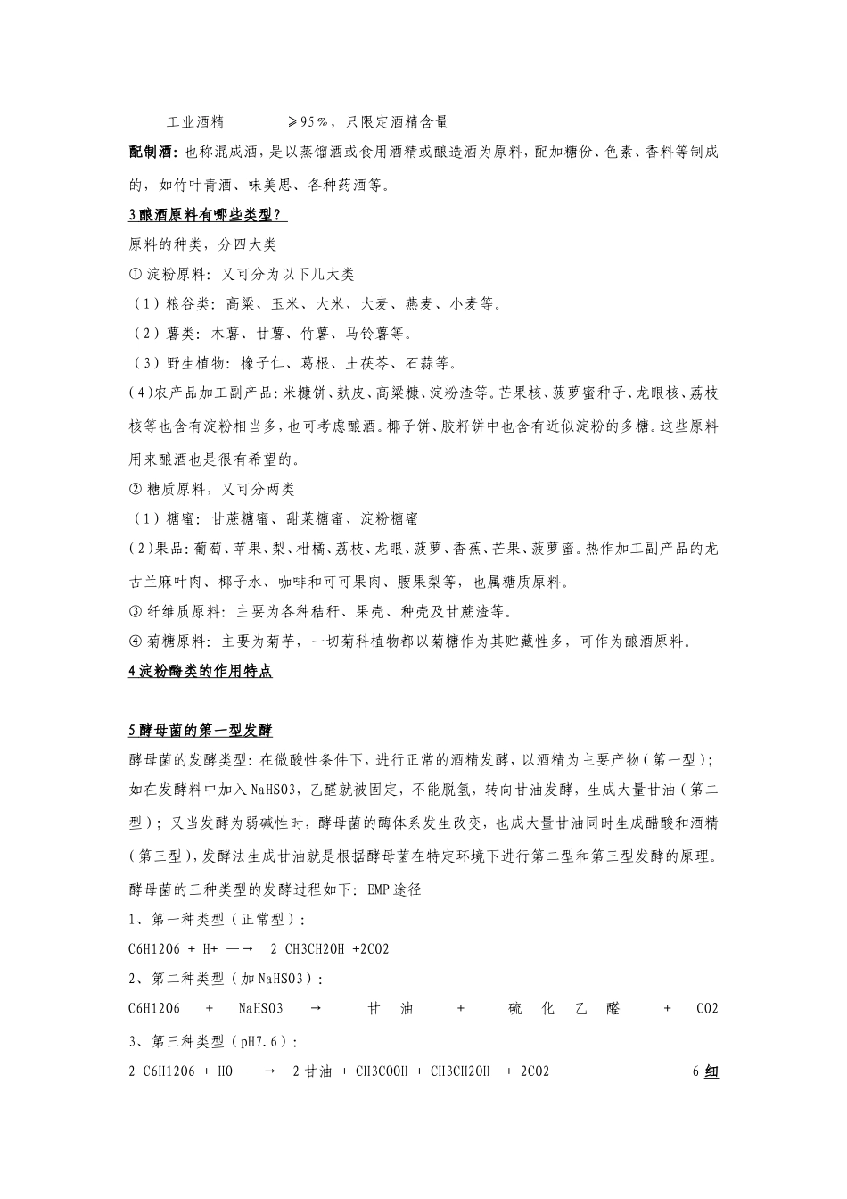 《酿酒工艺学》复习题与答案_第3页