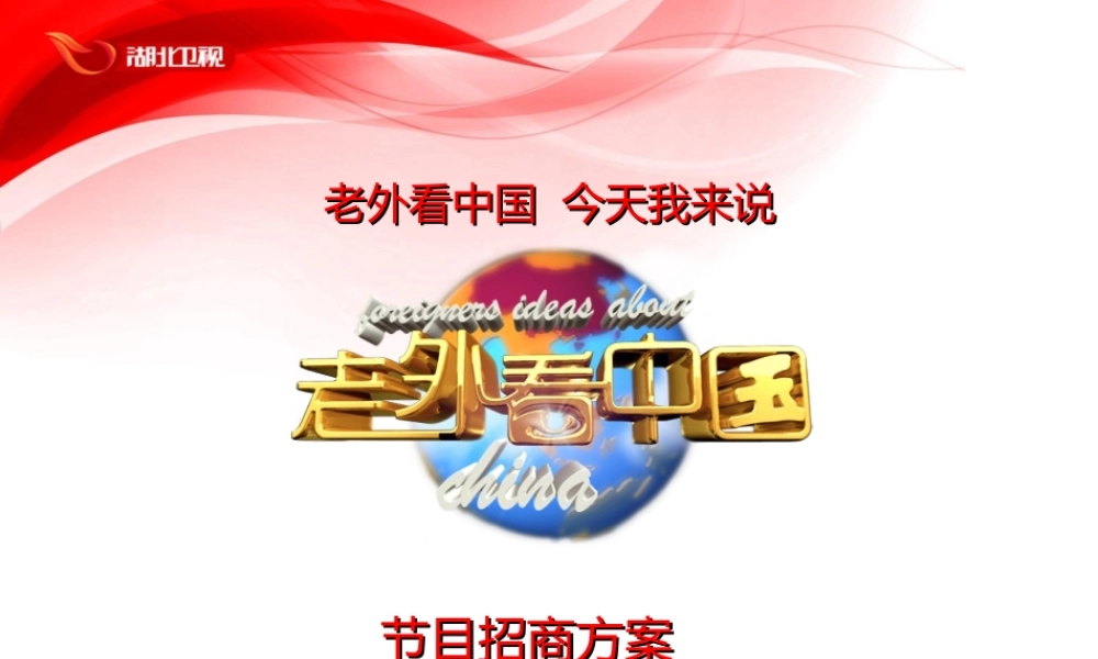 《老外看中国》电视节目招商方案