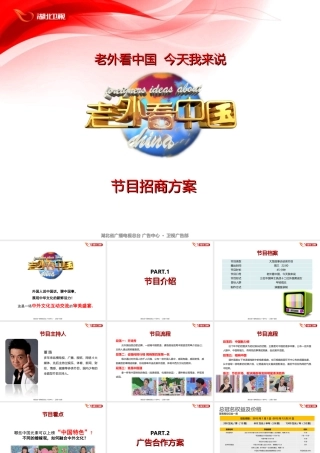 《老外看中国》电视节目招商方案