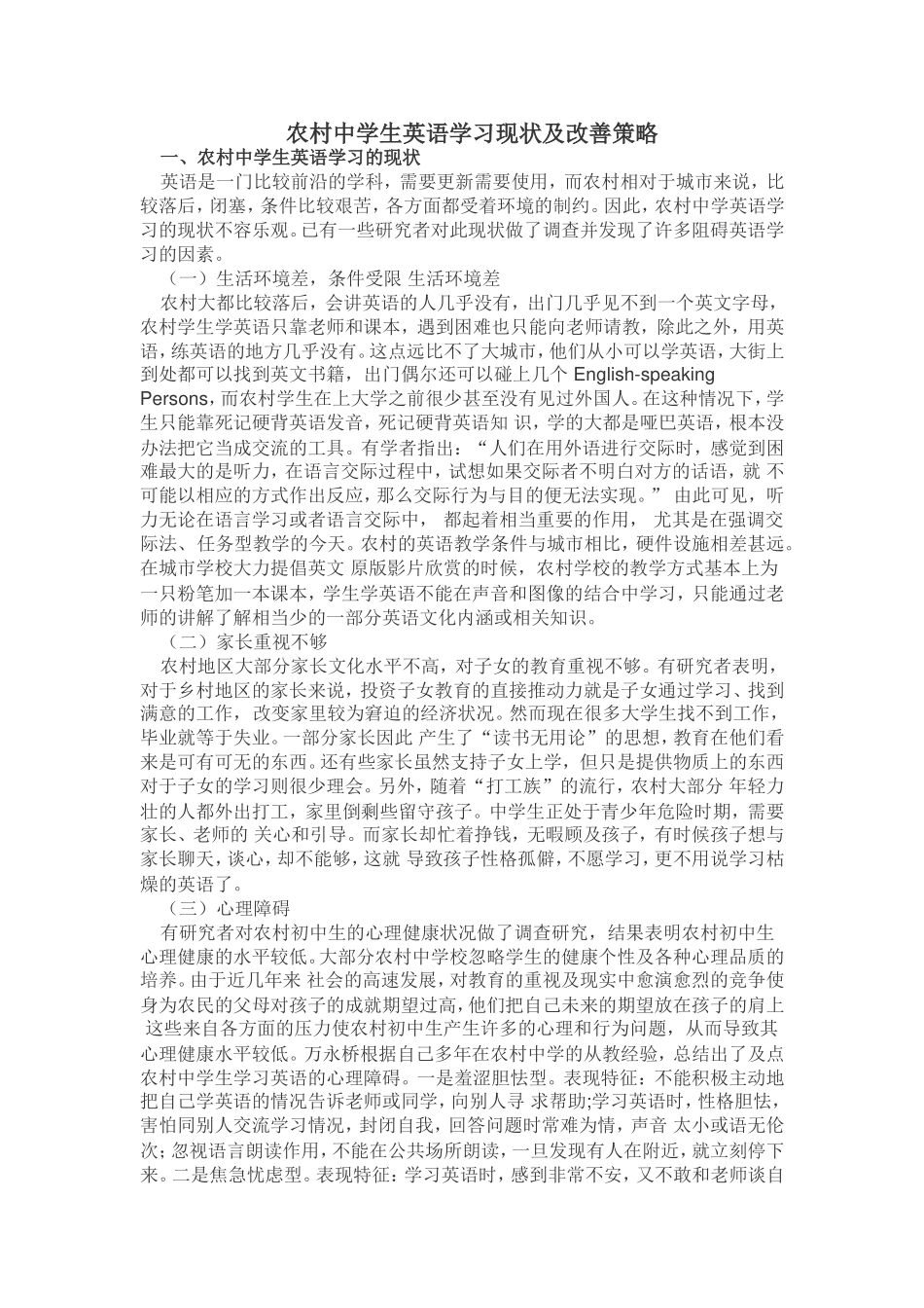 农村中学生英语学习现状及改善策略_第1页