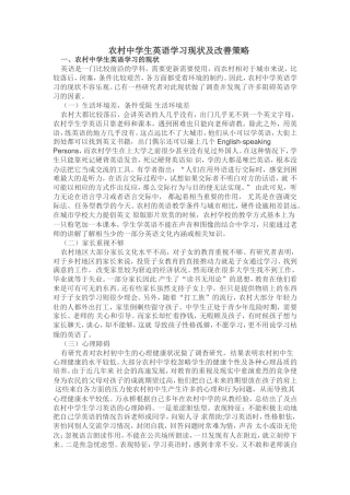 农村中学生英语学习现状及改善策略