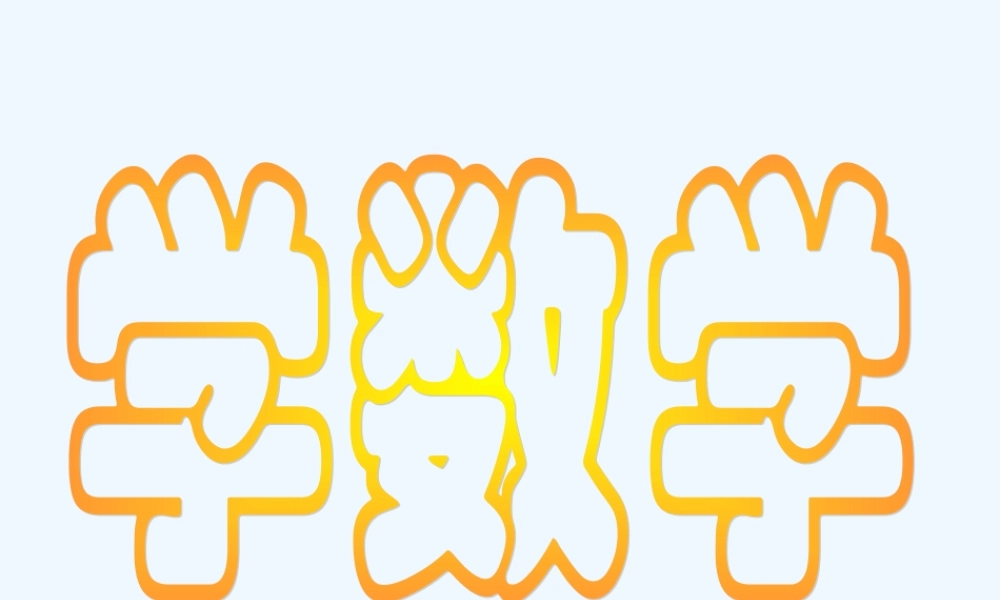 小学数学人教2011课标版一年级1-5的认识课件