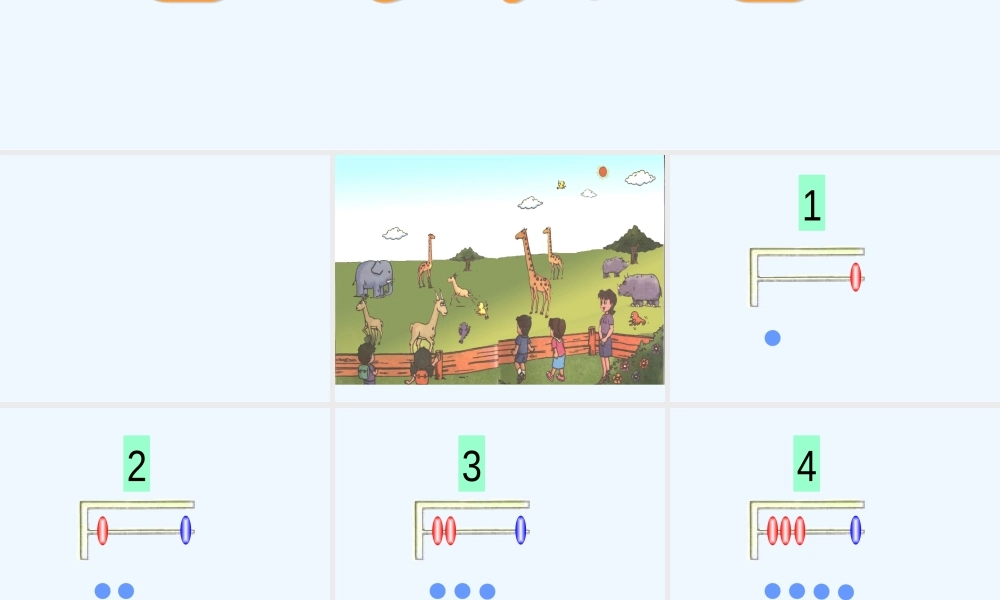 小学数学人教2011课标版一年级1-5的认识课件