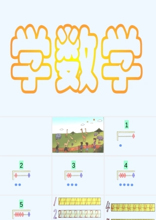 小学数学人教2011课标版一年级1-5的认识课件