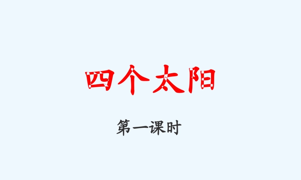(部编)人教语文2011课标版一年级下册《四个太阳》课件-(9)