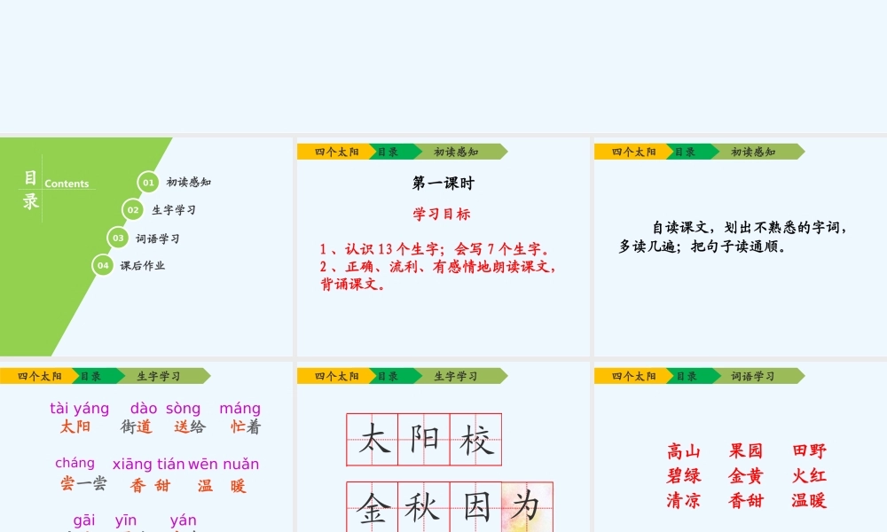 (部编)人教语文2011课标版一年级下册《四个太阳》课件-(9)