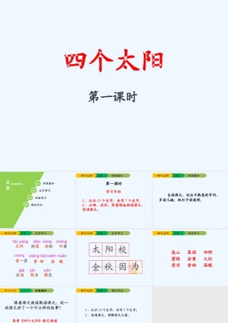 (部编)人教语文2011课标版一年级下册《四个太阳》课件-(9)