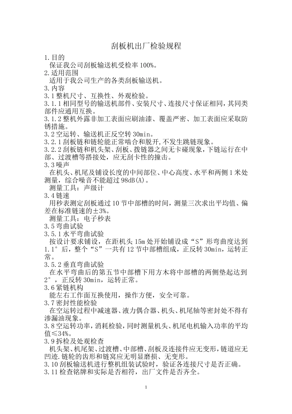 刮板输送机出厂检验规程_第1页