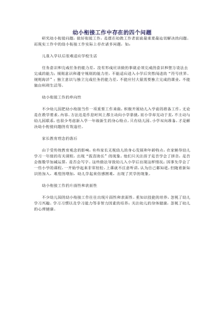 幼小衔接工作中存在的四个问题