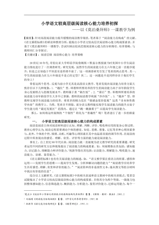 小学语文论文：小学语文较高层级阅读能力培养策略初探——以《莫泊桑拜师》一课教学为例