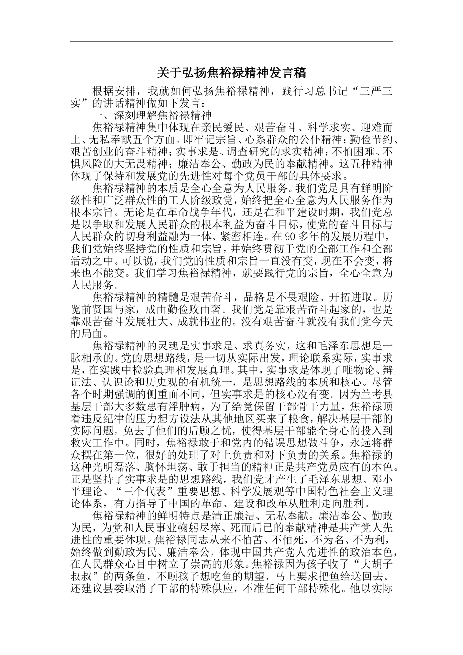 关于弘扬焦裕禄精神发言稿_第1页