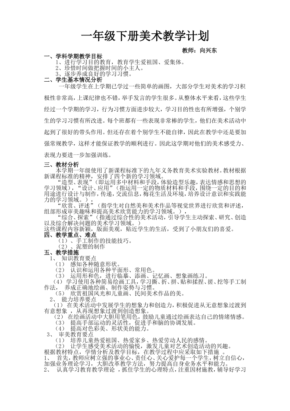 人教版一年级下学期美术教学计划_第1页