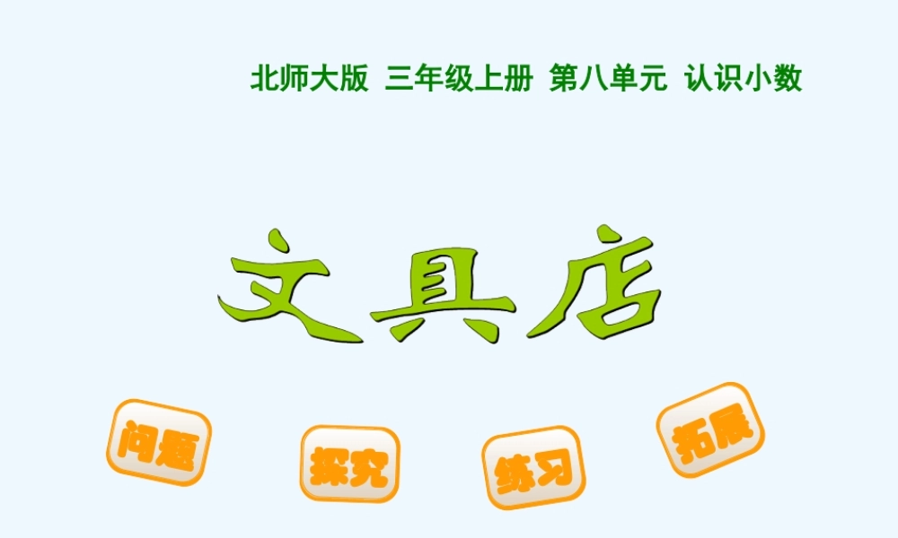 小学数学北师大2011课标版三年级文具店-(7)