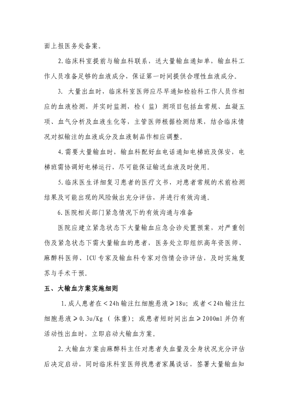 安徽省妇幼保健院大量输血方案实施办法_第2页
