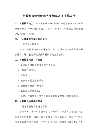 安徽省妇幼保健院大量输血方案实施办法