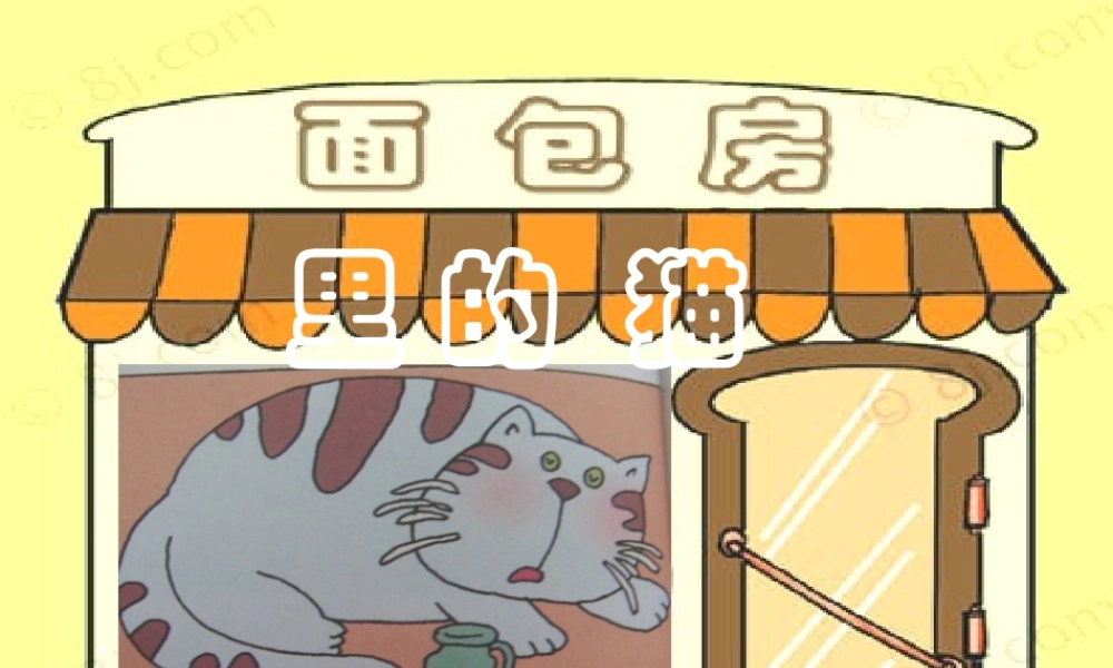 面包房里的猫(一)2课时