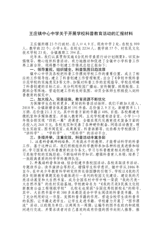 关于开展学校科普教育活动的汇报材料