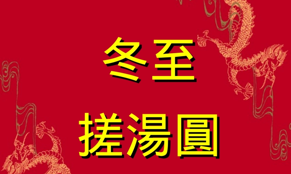 冬至搓汤圆简报档(PPT档)
