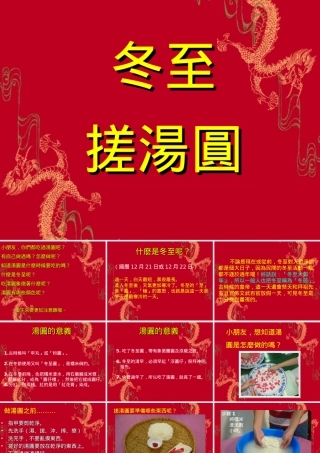 冬至搓汤圆简报档(PPT档)