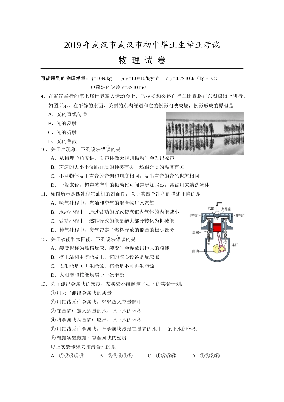 《2019年武汉市初中毕业生学业考试物理试卷及答案》_第1页