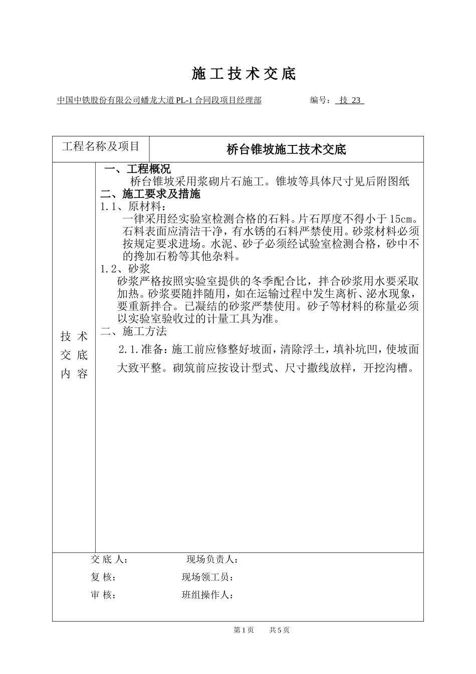 桥台锥坡施工交底_第1页