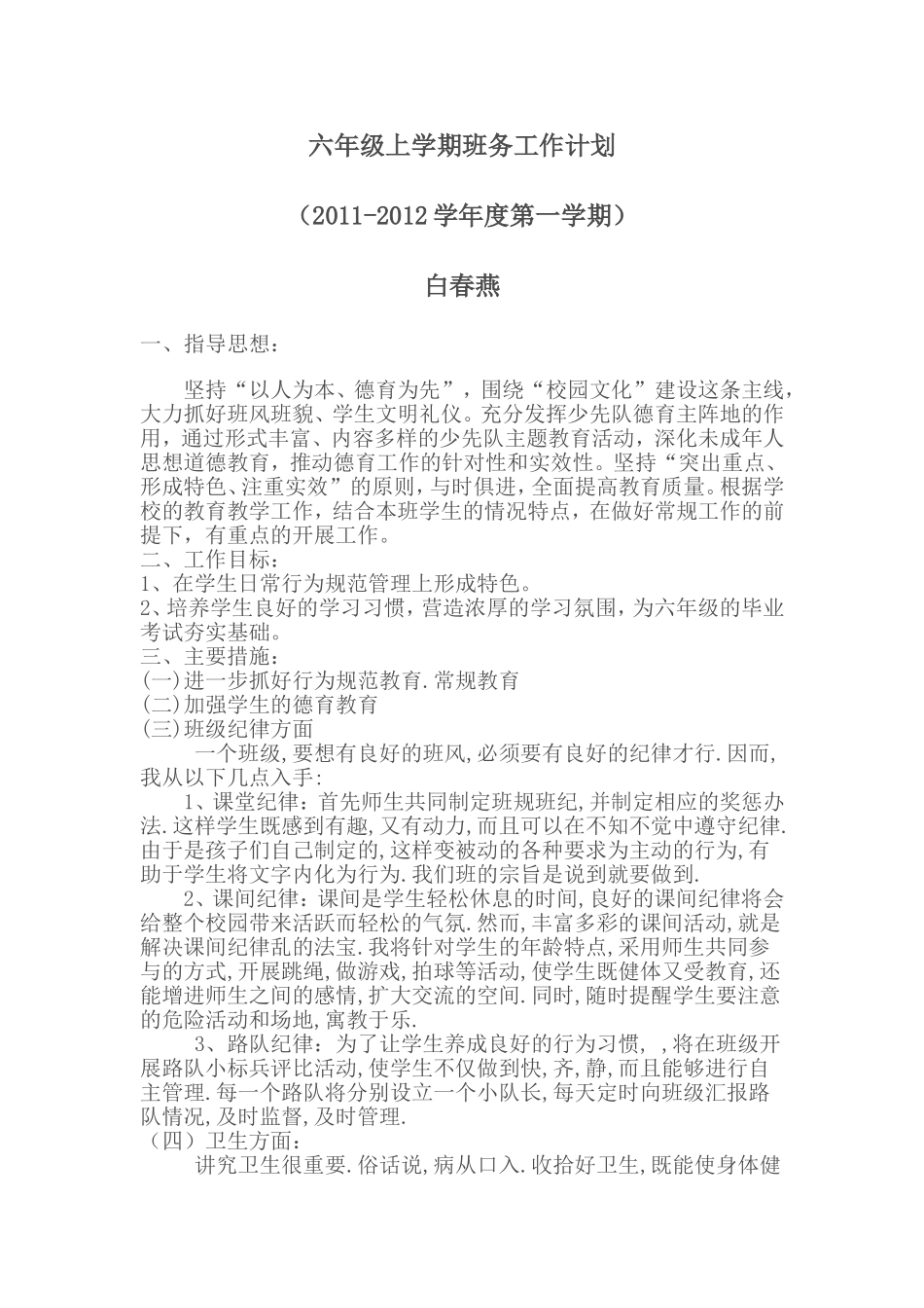 六年级班务工作计划_第1页