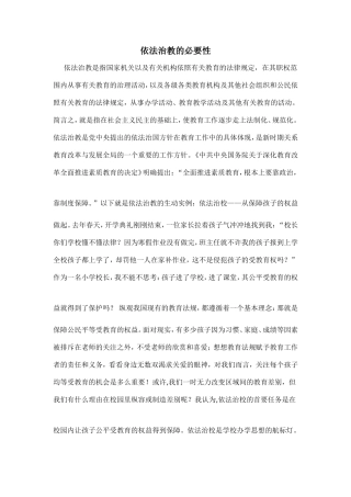 依法治教的必要性