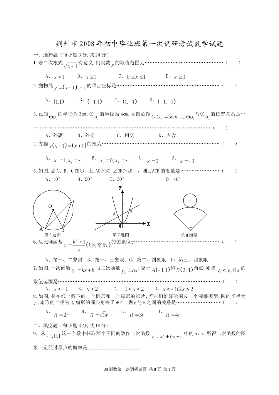 荆州市2008年初中毕业班第一次调研考试数学试题_第1页