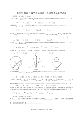 荆州市2008年初中毕业班第一次调研考试数学试题