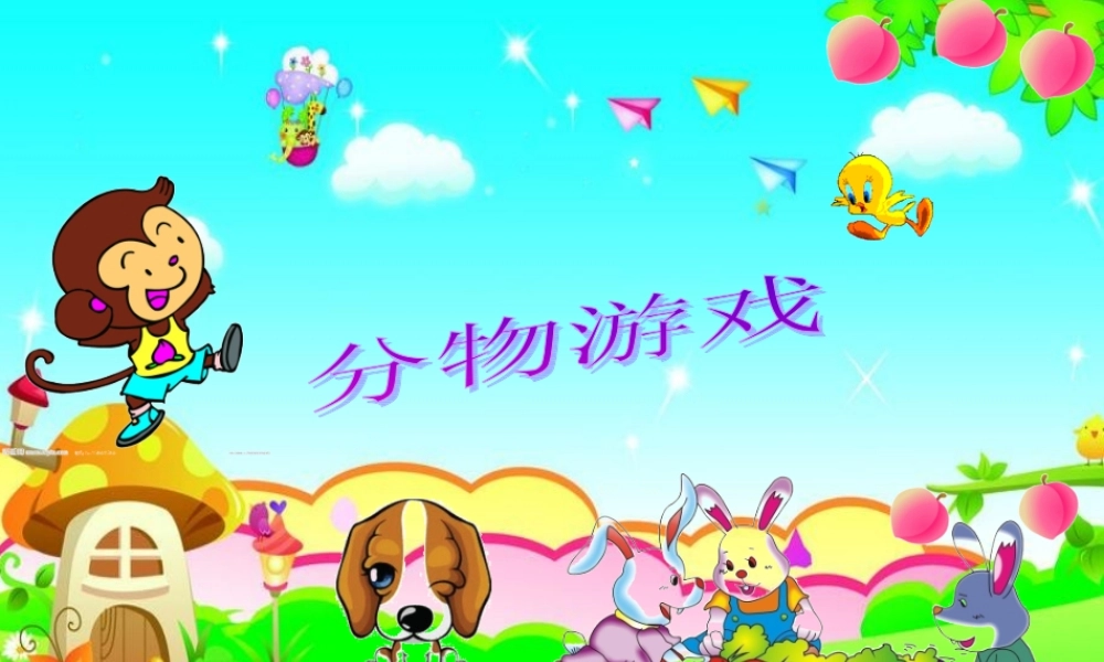 小学数学北师大2011课标版三年级分桃子----白亚丹