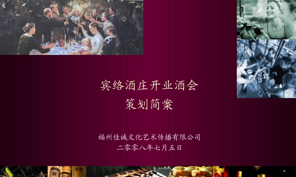 宾络酒庄开业酒会策划方案