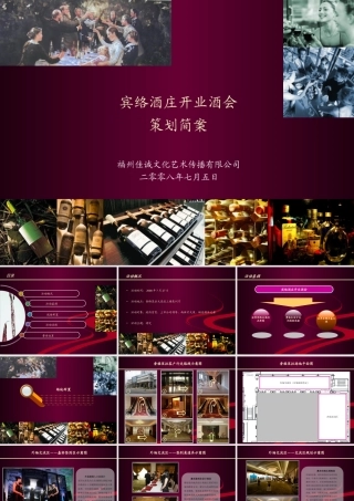 宾络酒庄开业酒会策划方案