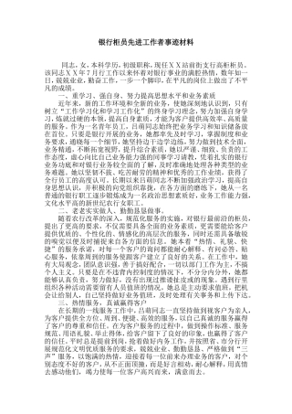 银行柜员先进工作者事迹材料