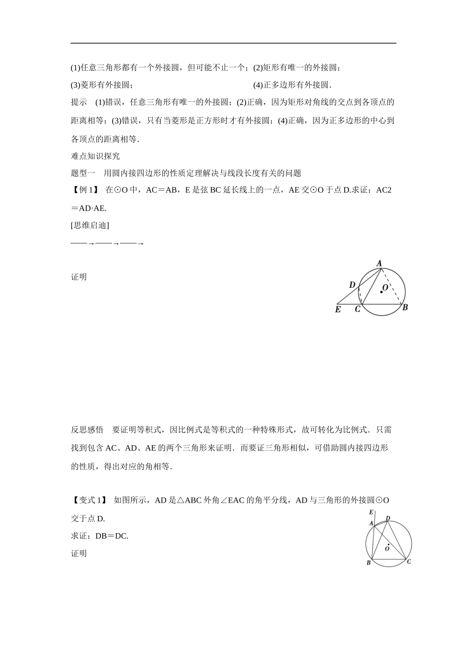 《2.2-圆内接四边形的性质与判定定理》导学案2_第2页
