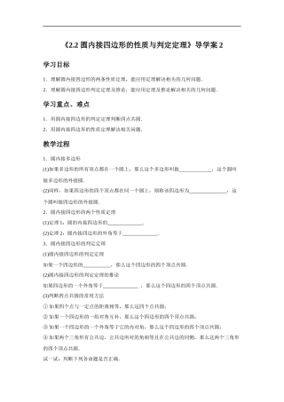 《2.2-圆内接四边形的性质与判定定理》导学案2