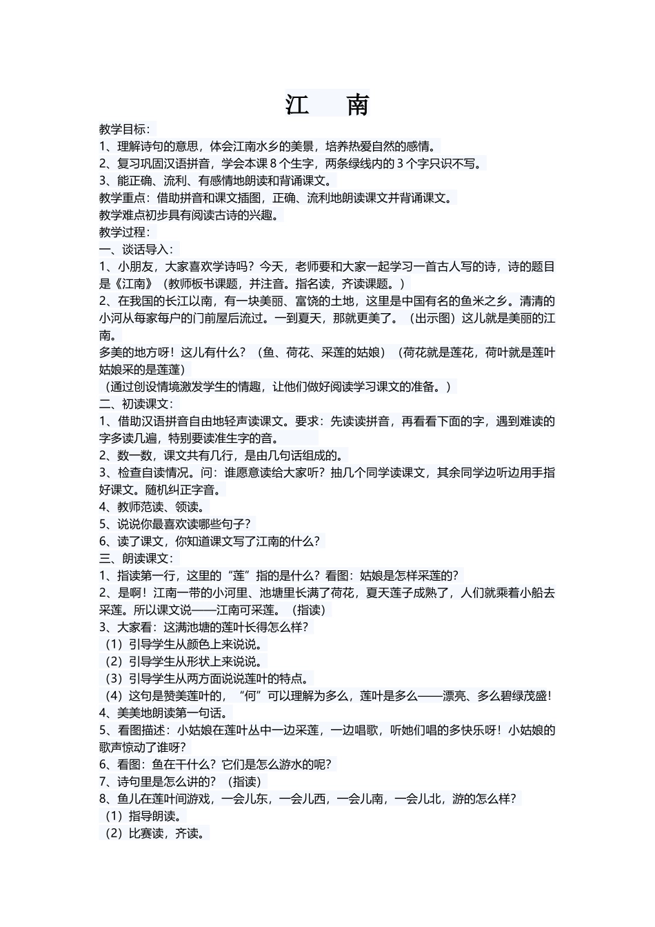 (部编)人教2011课标版一年级上册江南-(10)_第1页