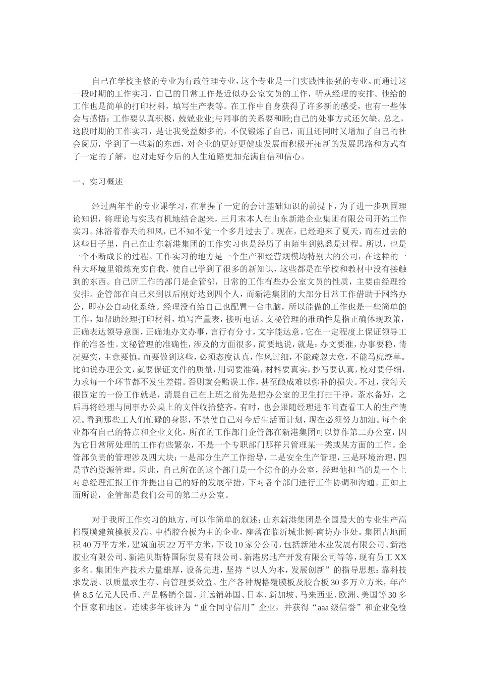 行政管理专业大学生公司社会实践报告_第1页