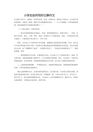 小学生如何写好记事作文