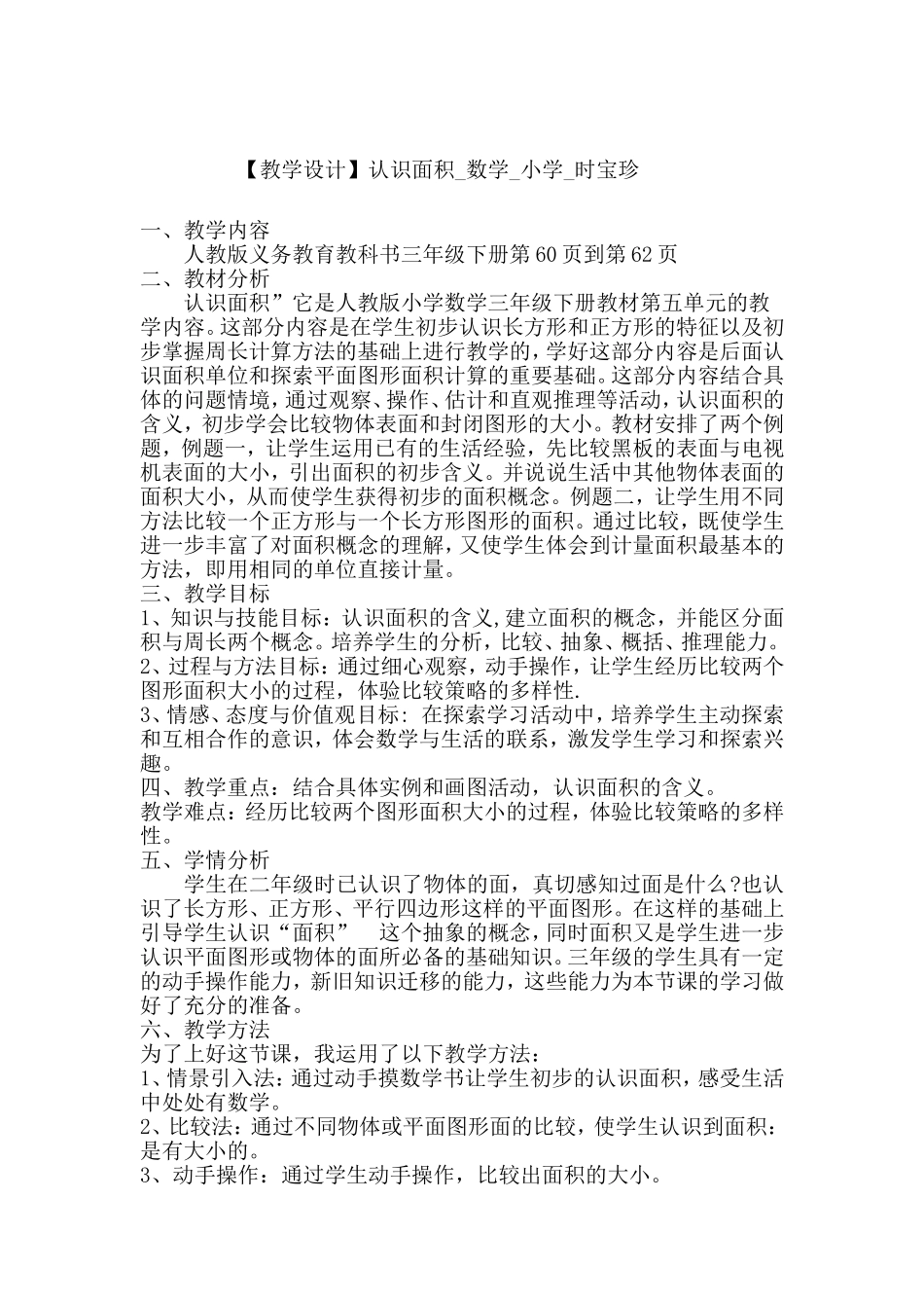 人教2011版小学数学三年级认识面积-数学-小学-时宝珍_第1页