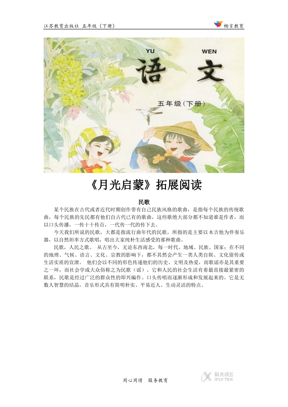 【素材】《月光启蒙》民歌简介(苏教)_第1页