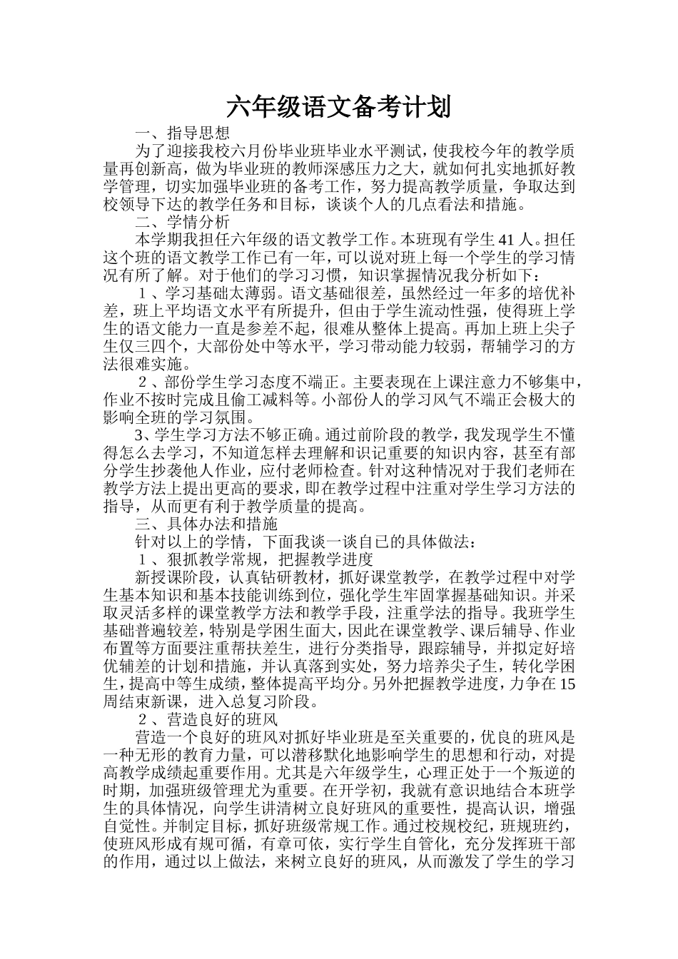 六年级语文备考计划_第1页